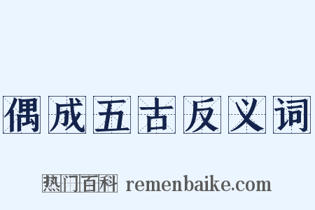 偶成五古反义词是什么意思的图片